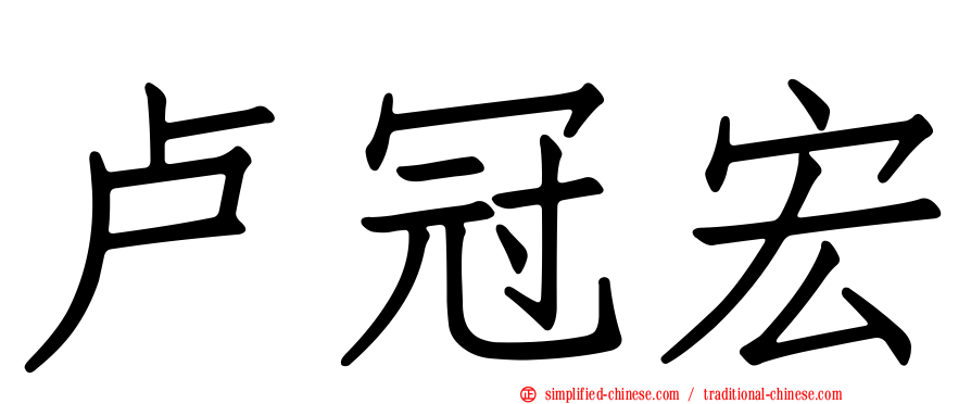 卢冠宏