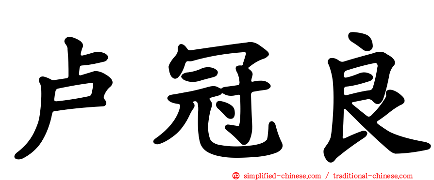 卢冠良