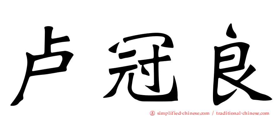 卢冠良