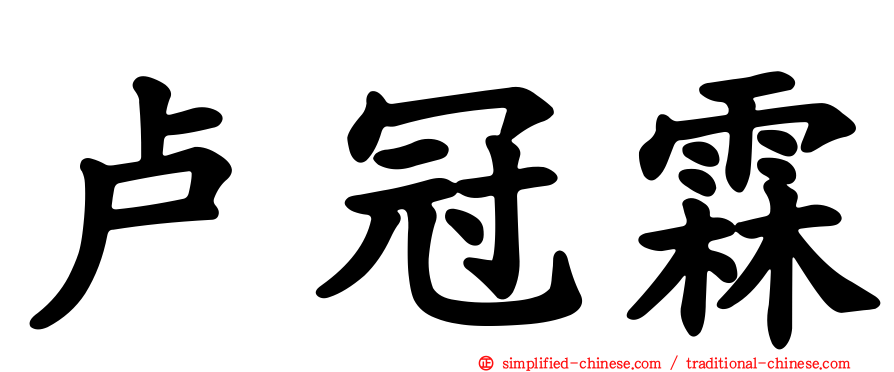 卢冠霖