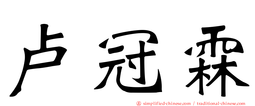 卢冠霖