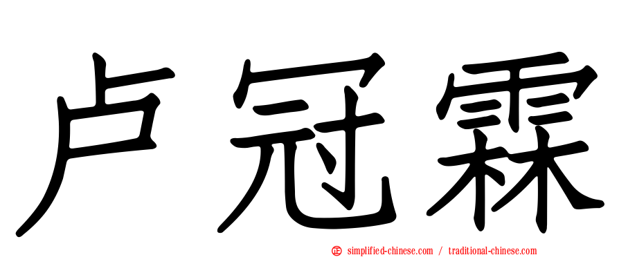 卢冠霖
