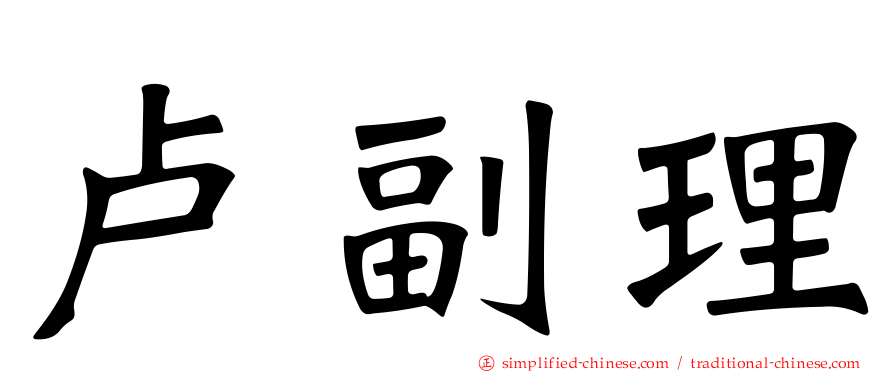 卢副理