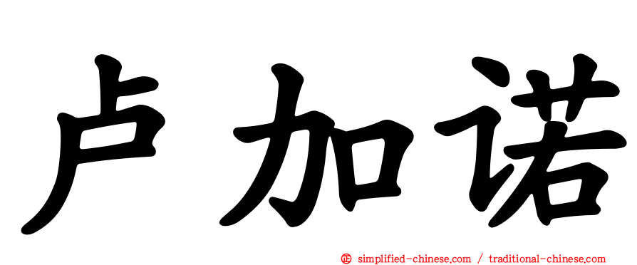 卢加诺