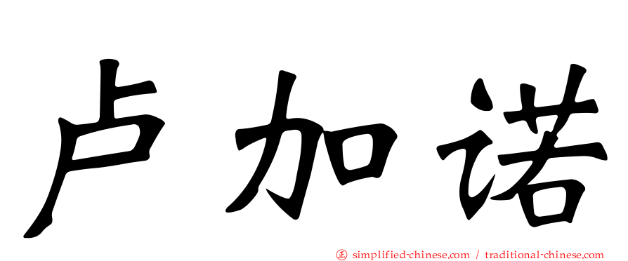 卢加诺