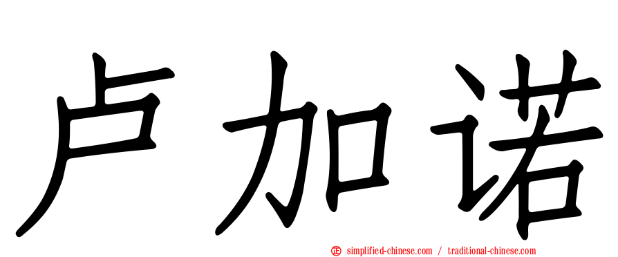 卢加诺