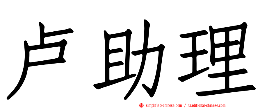 卢助理