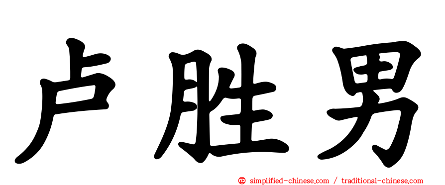 卢胜男