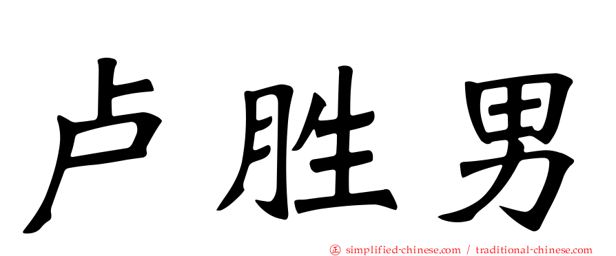 卢胜男