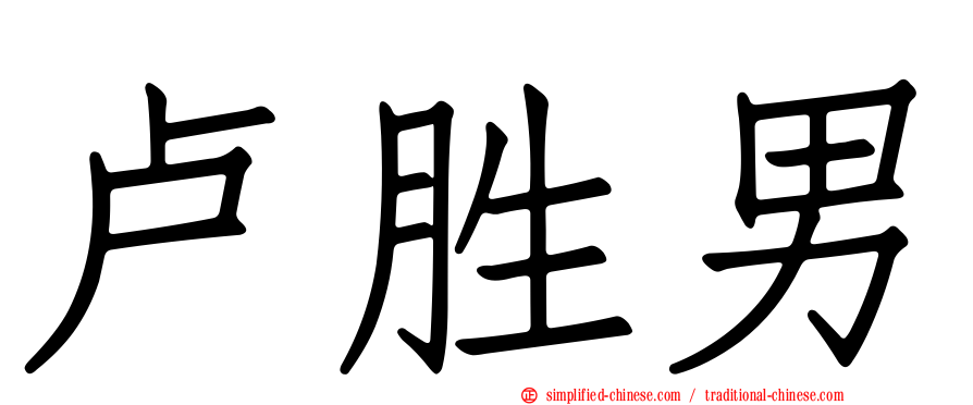 卢胜男