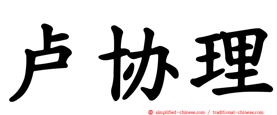 卢协理