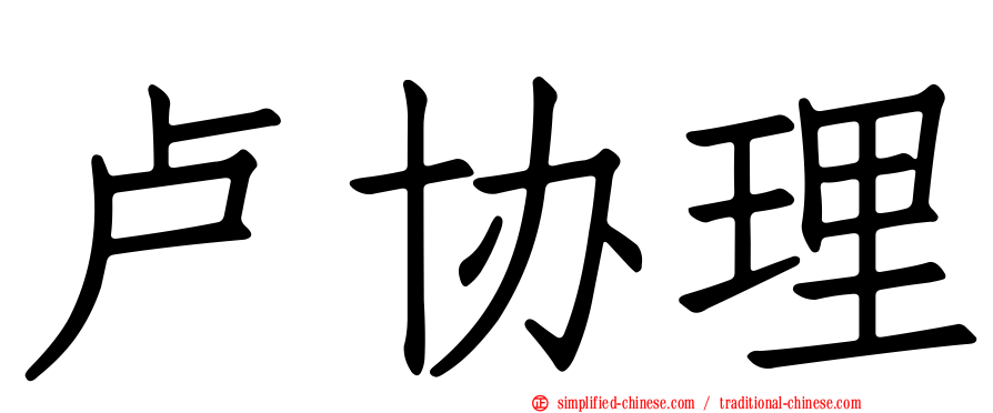 卢协理
