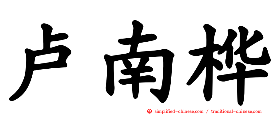 卢南桦
