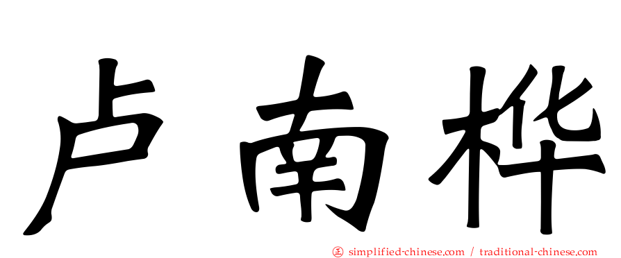 卢南桦