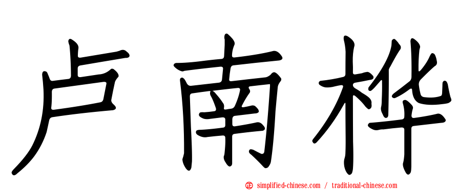 卢南桦