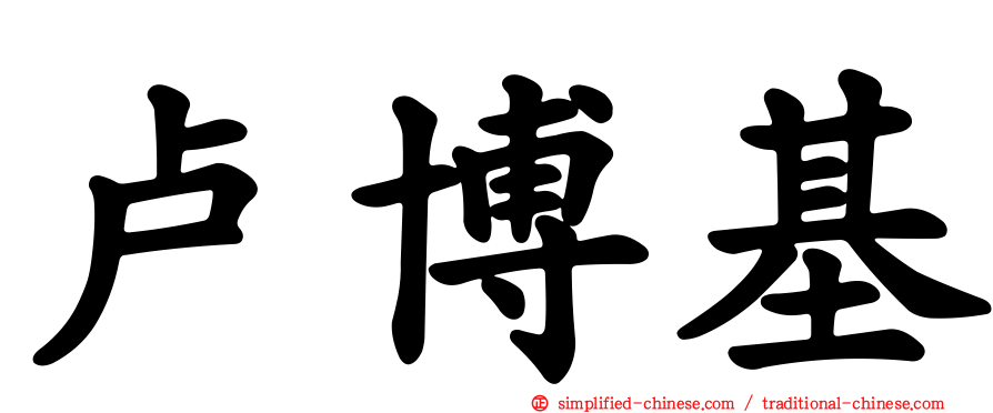 卢博基