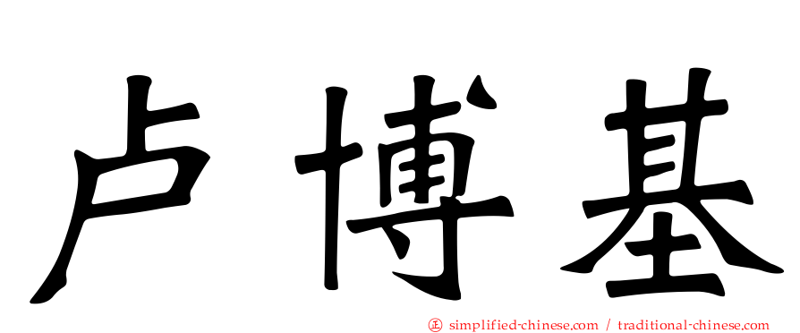 卢博基