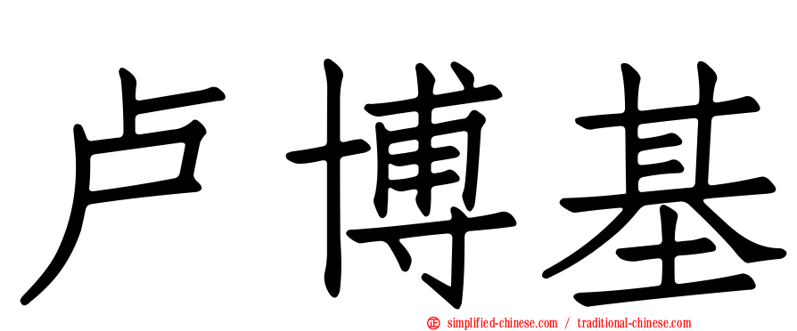 卢博基