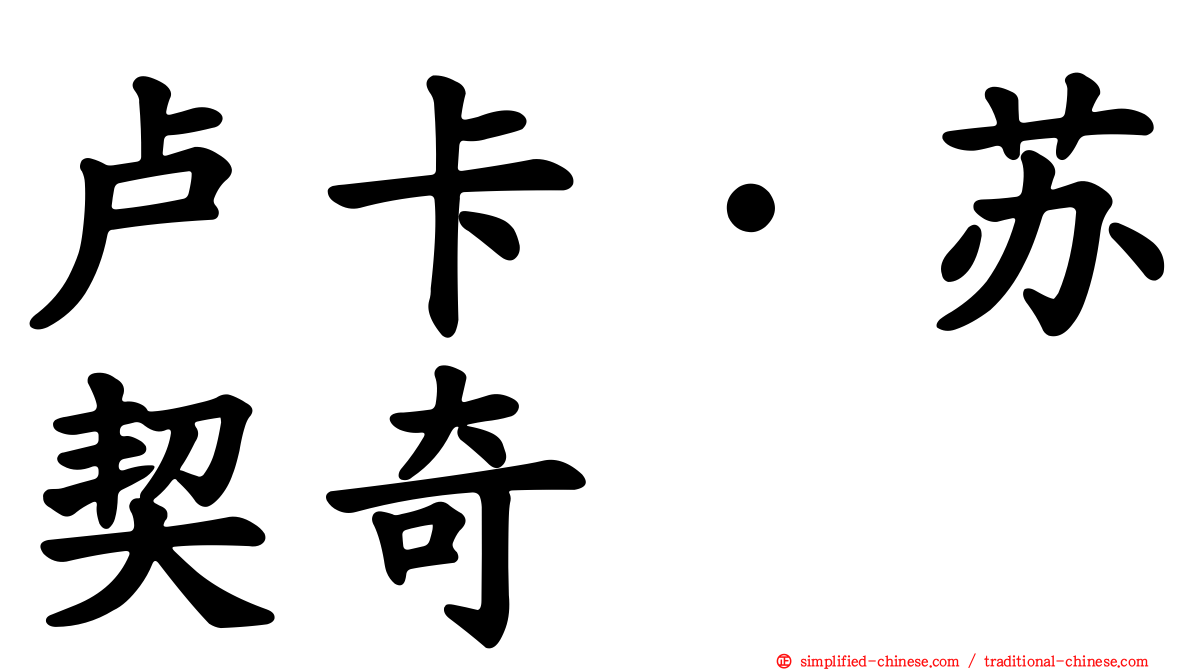 卢卡·苏契奇