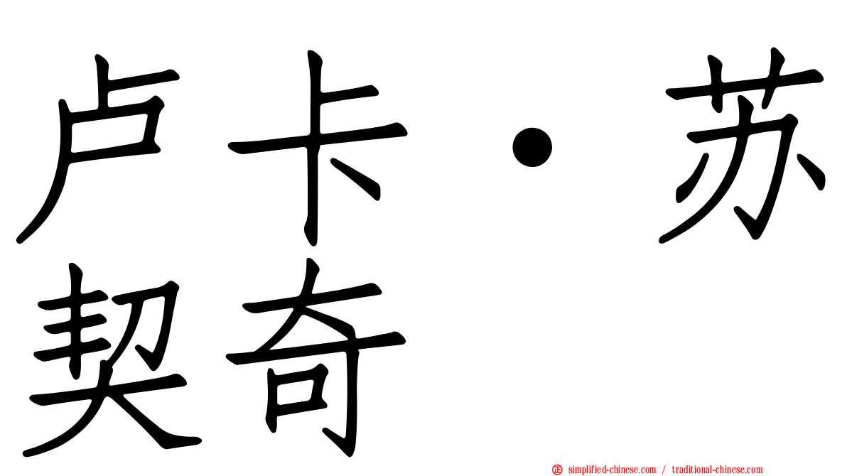 卢卡·苏契奇