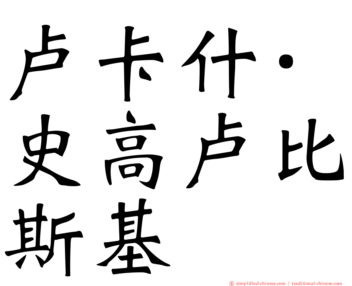 卢卡什·史高卢比斯基
