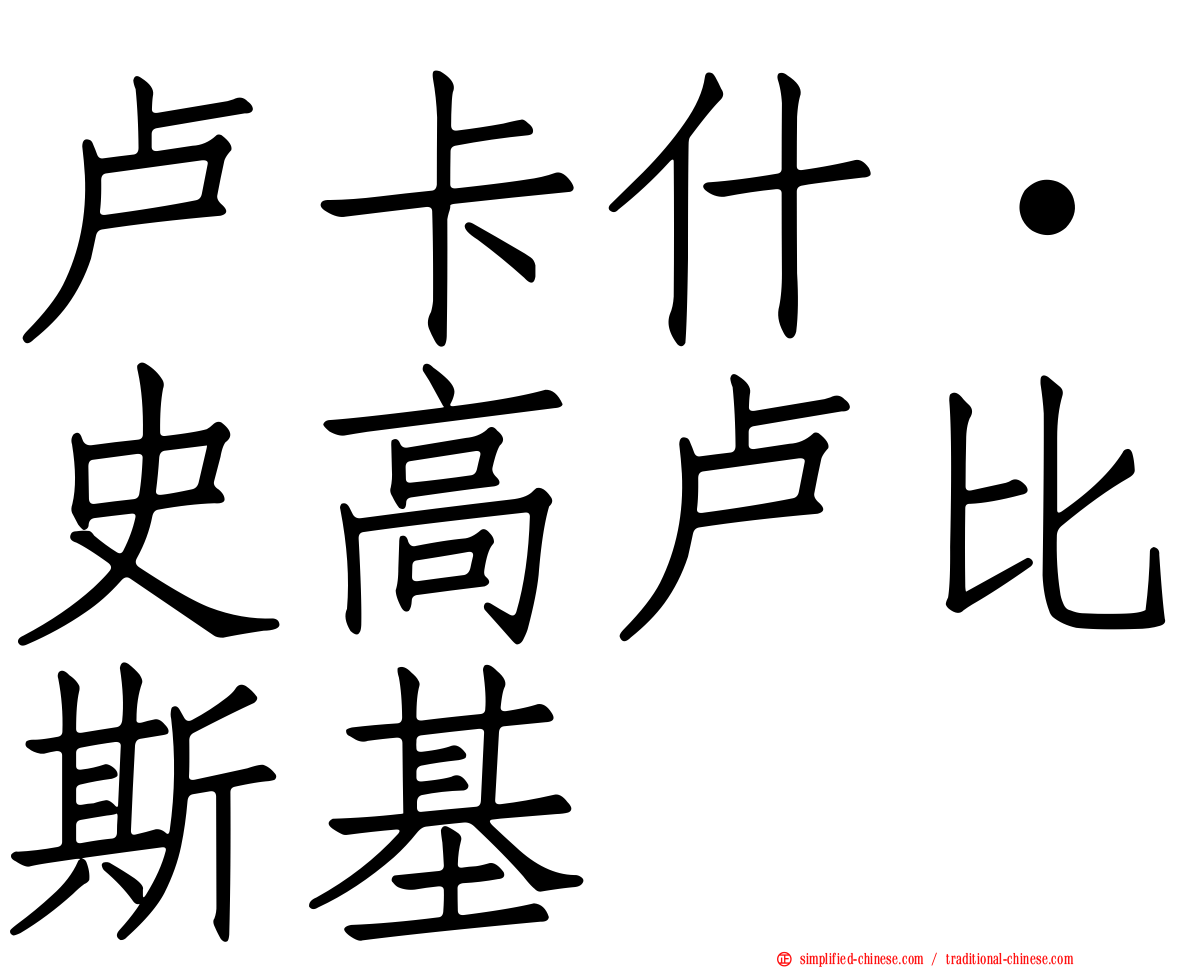 卢卡什·史高卢比斯基