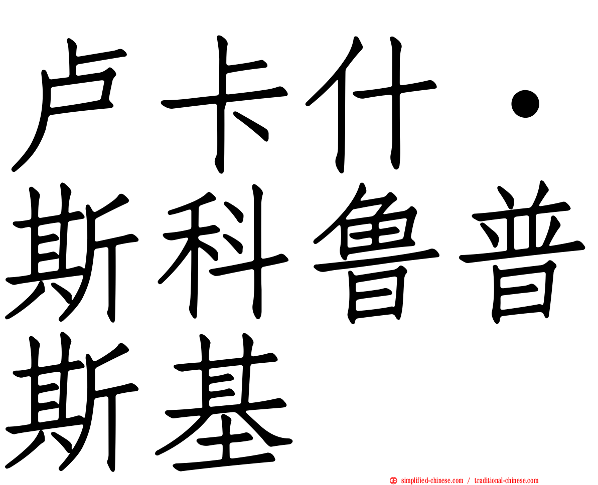 卢卡什·斯科鲁普斯基