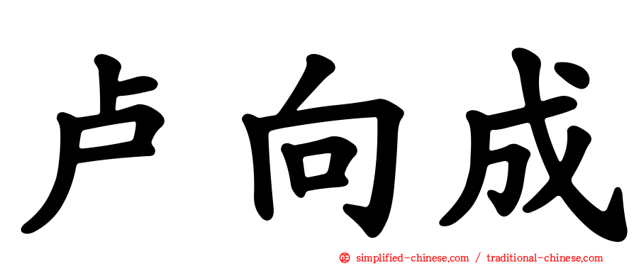 卢向成
