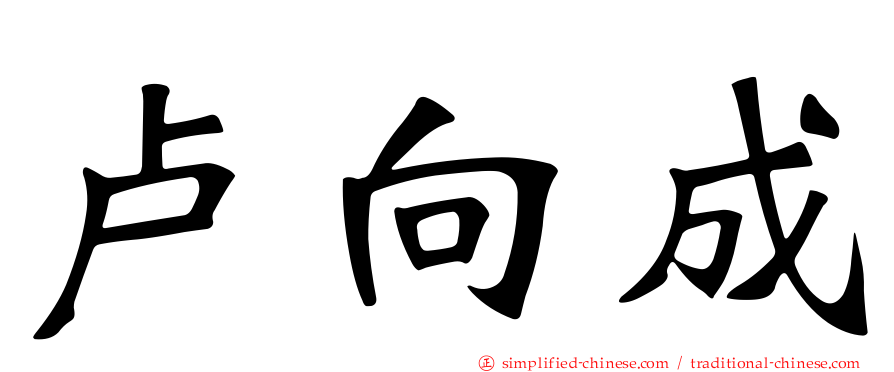 卢向成