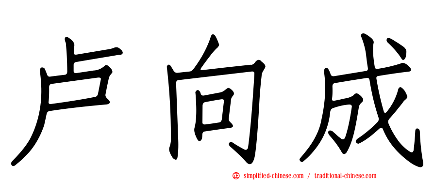 卢向成