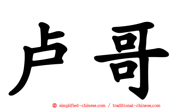 卢哥