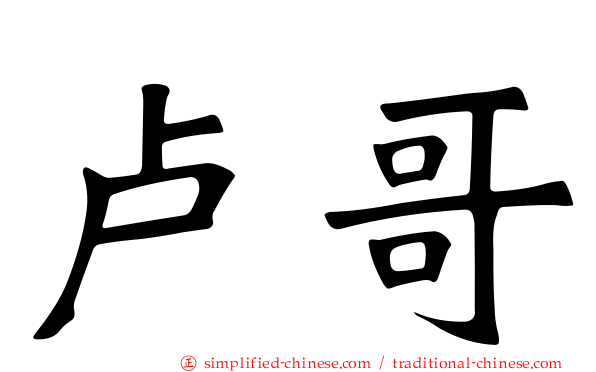 卢哥