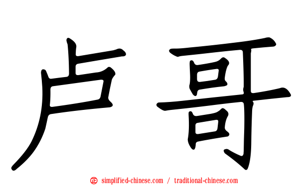 卢哥