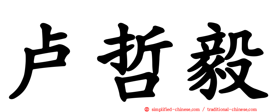 卢哲毅