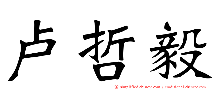 卢哲毅