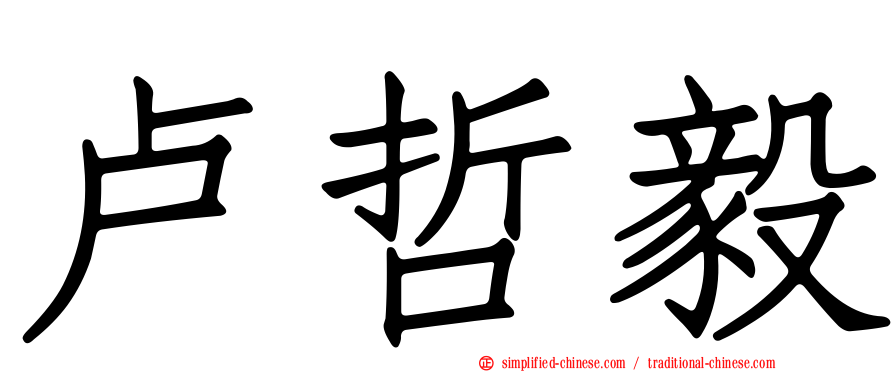 卢哲毅