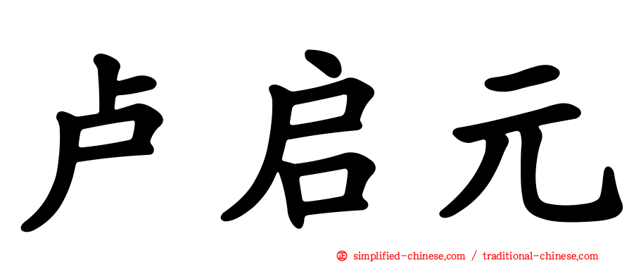 卢启元