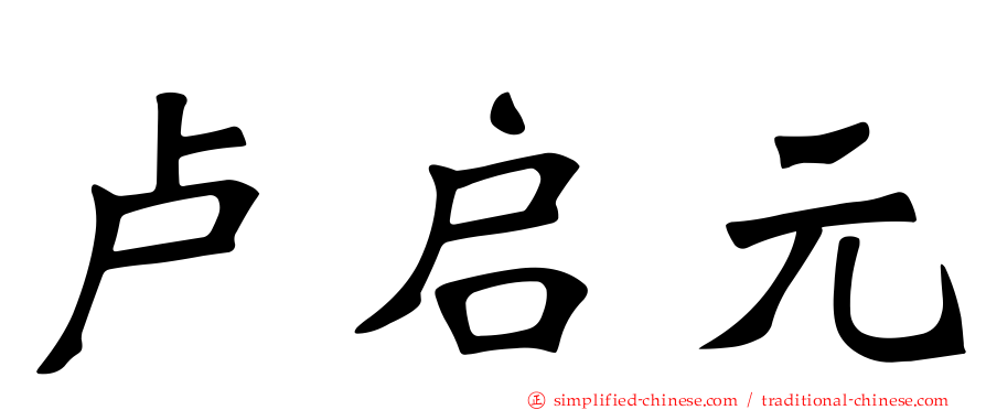 卢启元