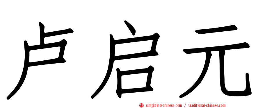 卢启元