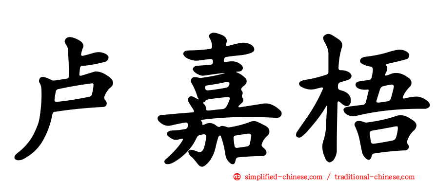 卢嘉梧