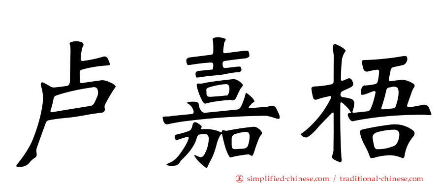 卢嘉梧