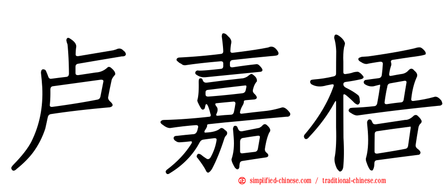 卢嘉梧