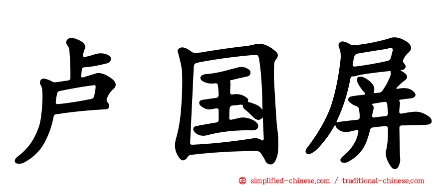 卢国屏