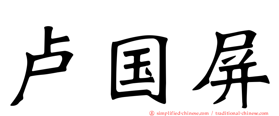 卢国屏
