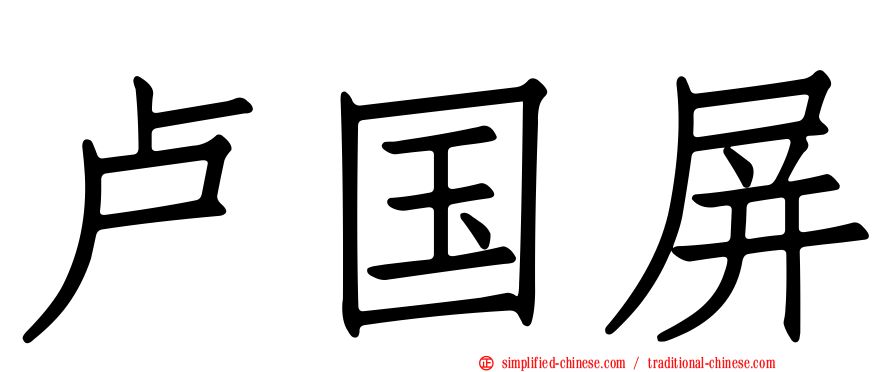 卢国屏