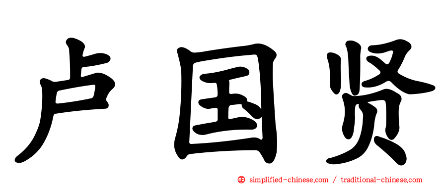 卢国贤