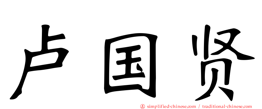 卢国贤