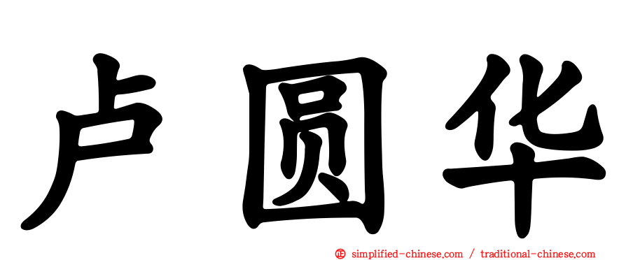 卢圆华