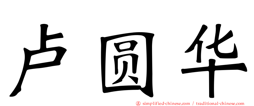 卢圆华