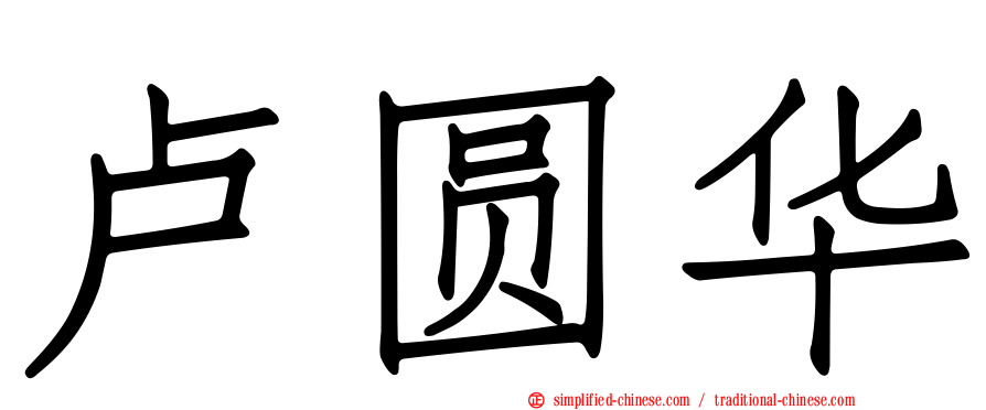 卢圆华